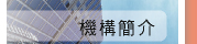 事務所簡介