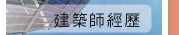 建築師的故事