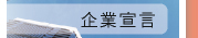 企業理念
